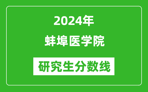 2024年蚌埠醫學院研究生分數線一覽表(含2023年歷年)