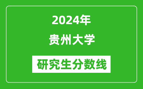 2024年貴州大學研究生分數(shù)線一覽表(含2023年歷年)