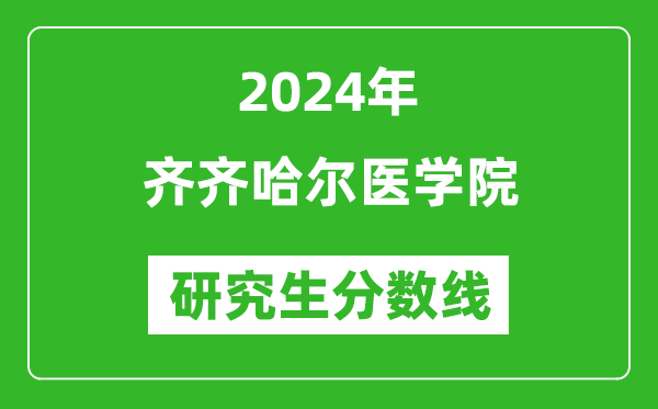 2024年齊齊哈爾醫(yī)學(xué)院研究生分數(shù)線一覽表(含2023年歷年)