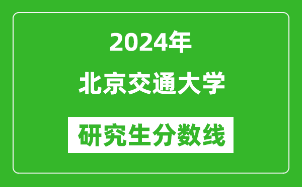 2024年北京交通大學研究生分數線一覽表(含2023年歷年)