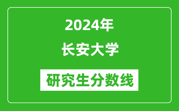 2024年長安大學研究生分數線一覽表(含2023年歷年)