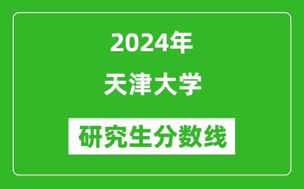 2024年天津大學研究生分數線一覽表(含2023年歷年)