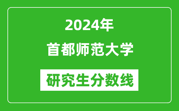 2024年首都師范大學研究生分數線一覽表(含2023年歷年)