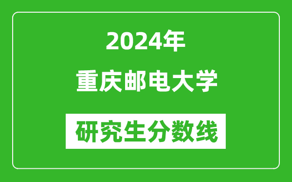 2024年重慶郵電大學研究生分數線一覽表(含2023年歷年)