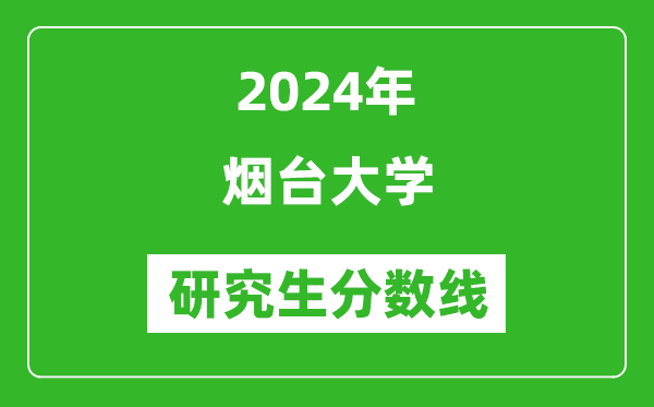 2024年煙臺大學研究生分數線一覽表(含2023年歷年)