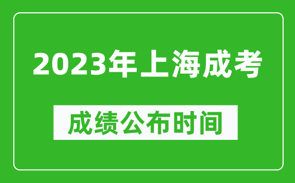 2023年上海成考成績公布時間,上海成考分數多久能出來
