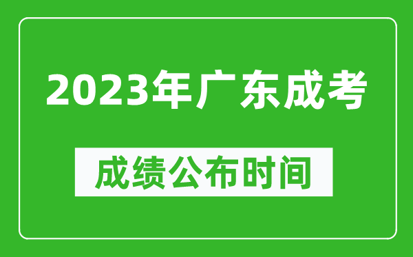 2023年廣東成考成績公布時(shí)間,廣東成考分?jǐn)?shù)多久能出來