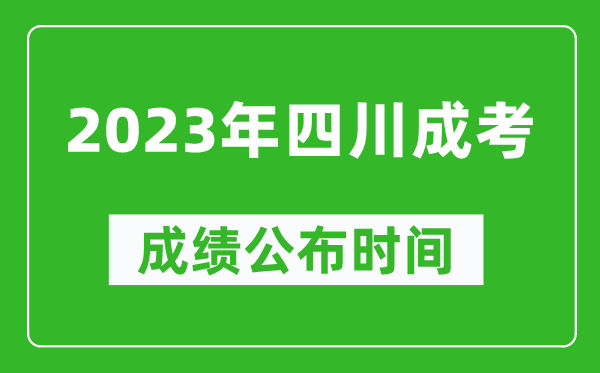 2023年四川成考成績公布時間,四川成考分數多久能出來