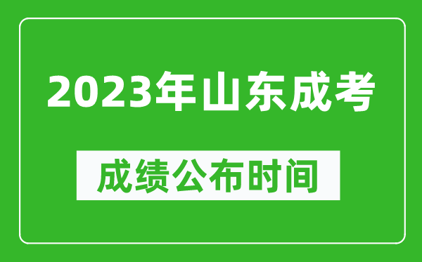 2023年山東成考成績公布時間,山東成考分數多久能出來