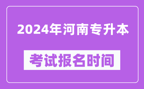 2024年河南專升本考試報名時間(附專升本報名入口)