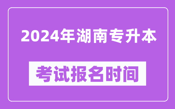 2024年湖南專升本考試報名時間(附專升本報名入口)