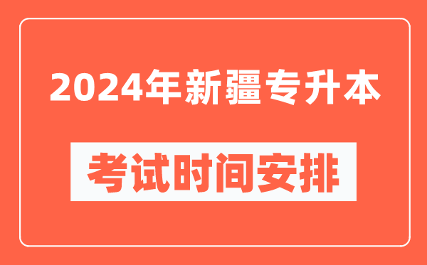 2024年新疆專升本考試時間安排具體時間表