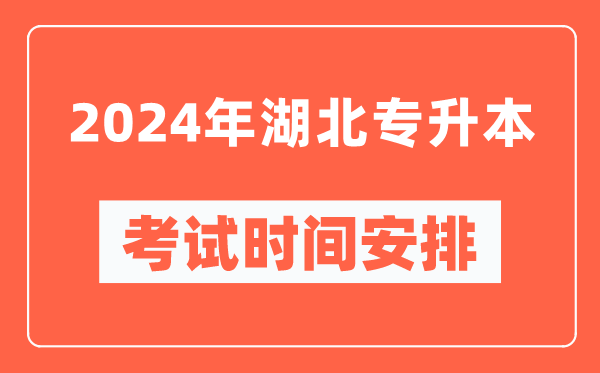 2024年湖北專升本考試時間安排具體時間表