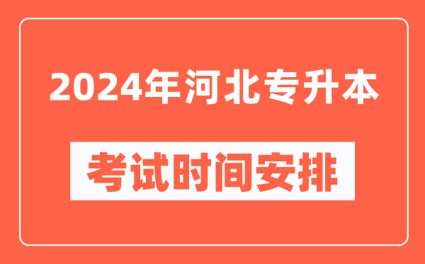 2024年河北專升本考試時間安排具體時間表