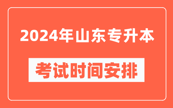 2024年山東專升本考試時間安排具體時間表
