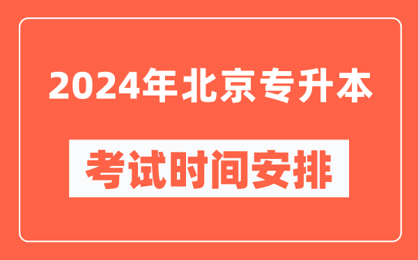 2024年北京專升本考試時間安排具體時間表