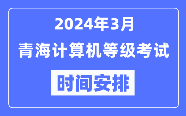 2024年3月青海計算機等級考試時間安排表