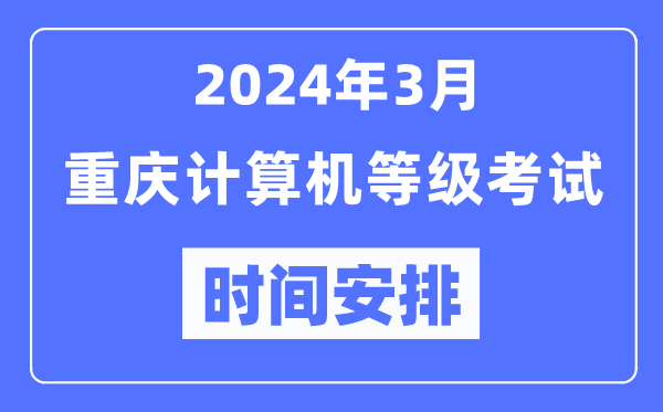 2024年3月重慶計算機(jī)等級考試時間安排表