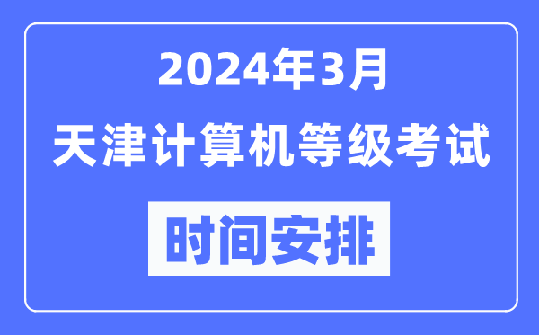 2024年3月天津計算機等級考試時間安排表