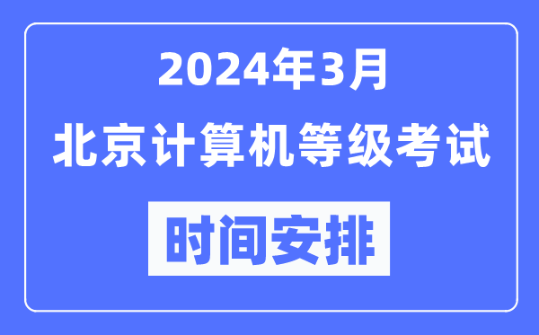 2024年3月北京計算機等級考試時間安排表