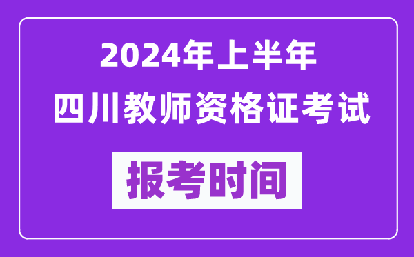 2024年上半年四川教師資格證考試報考時間(附報名入口)