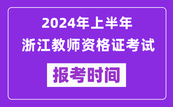 2024年上半年浙江教師資格證考試報考時間(附報名入口)