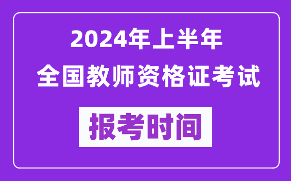 2024年上半年全國教師資格證考試報考時間(附報名入口)