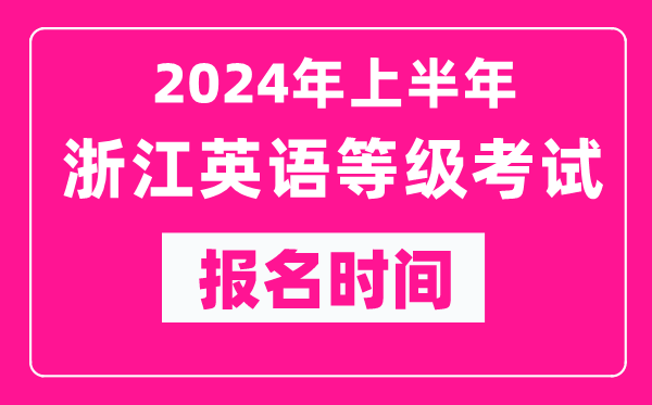 2024年上半年浙江英語等級考試報名時間(附報名入口)