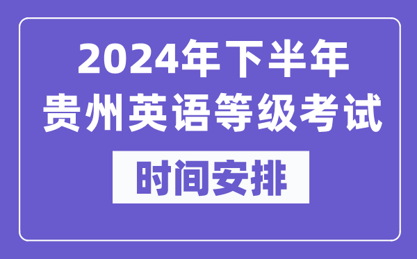 2024年下半年貴州英語等級考試時間是什么時候?
