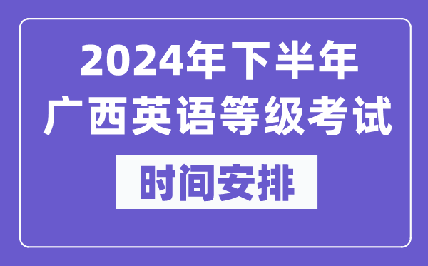 2024年下半年廣西英語等級考試時間是什么時候？