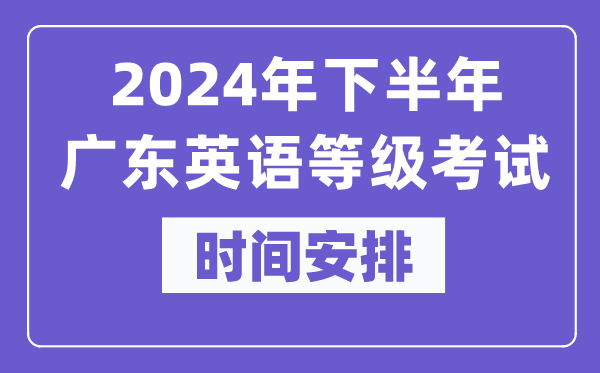 2024年下半年廣東英語等級考試時間是什么時候?