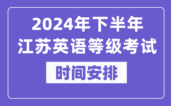 2024年下半年江蘇英語等級(jí)考試時(shí)間是什么時(shí)候？