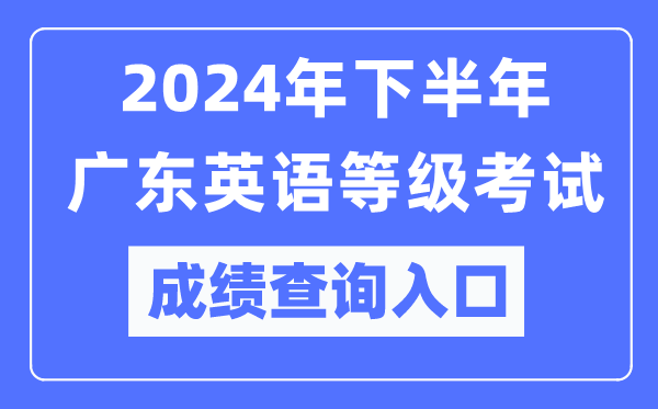 2024年下半年廣東英語等級考試成績查詢?nèi)肟冢╤ttps://pets.neea.edu.cn/)
