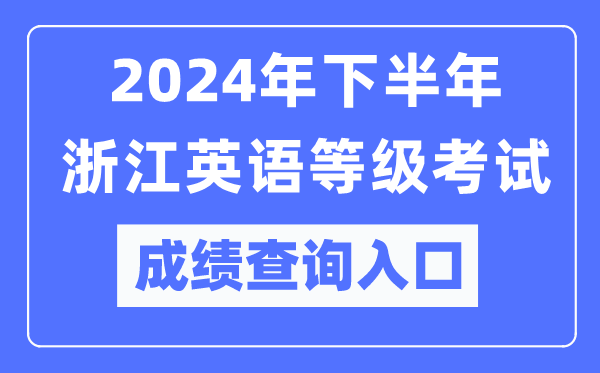 2024年下半年浙江英語等級考試成績查詢入口(https://pets.neea.edu.cn/)