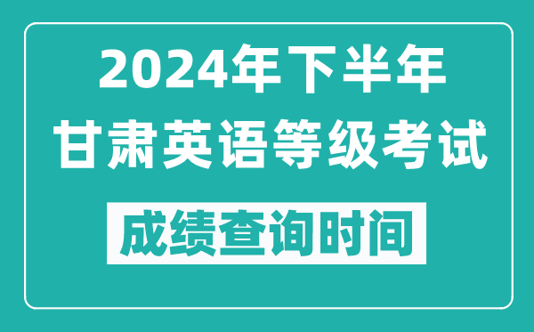 2024年下半年甘肅英語等級考試成績公布時間,什么時候查分?