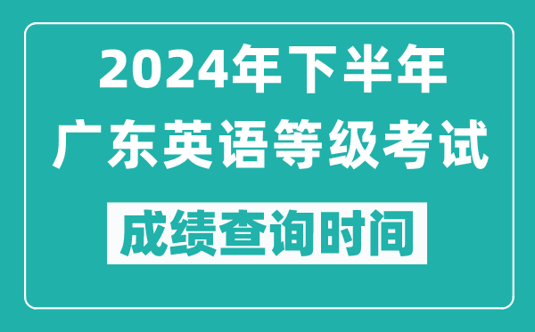 2024年下半年廣東英語等級考試成績公布時間,什么時候查分?