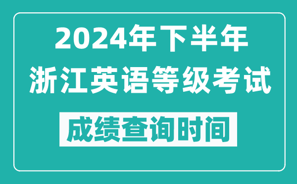 2024年下半年浙江英語等級考試成績公布時間,什么時候查分？