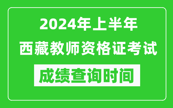 2024年上半年西藏教師資格證考試成績查詢時(shí)間