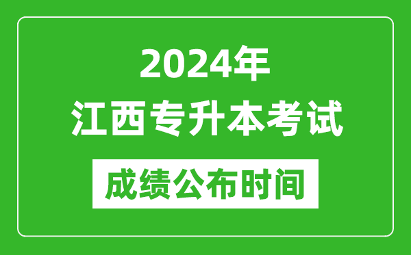 2024年江西專升本考試成績(jī)公布時(shí)間,專升本成績(jī)什么時(shí)候出來?