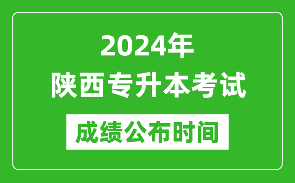 2024年陜西專升本考試成績公布時間,專升本成績什么時候出來?