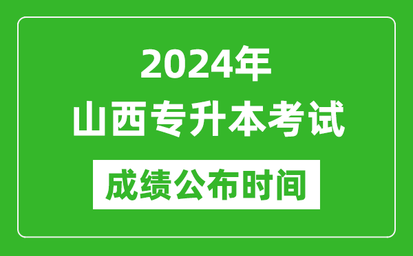 2024年山西專升本考試成績公布時間,專升本成績什么時候出來?