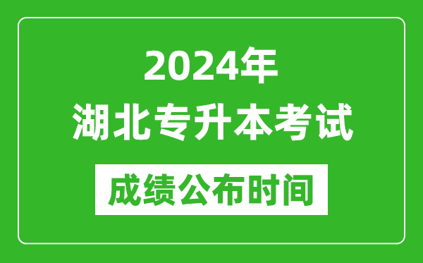 2024年湖北專升本考試成績公布時間,專升本成績什么時候出來?