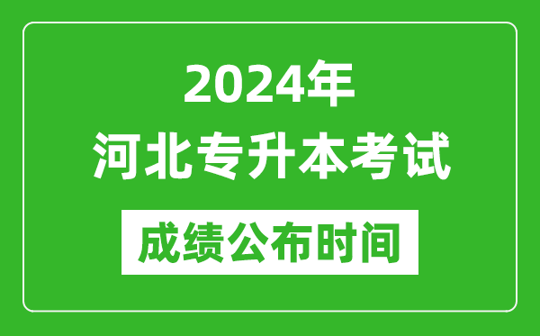 2024年河北專升本考試成績公布時間,專升本成績什么時候出來?
