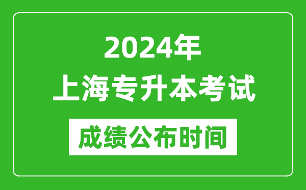 2024年上海專升本考試成績公布時間,專升本成績什么時候出來?