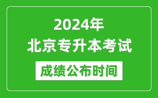 2024年北京專升本考試成績(jī)公布時(shí)間,專升本成績(jī)什么時(shí)候出來(lái)?