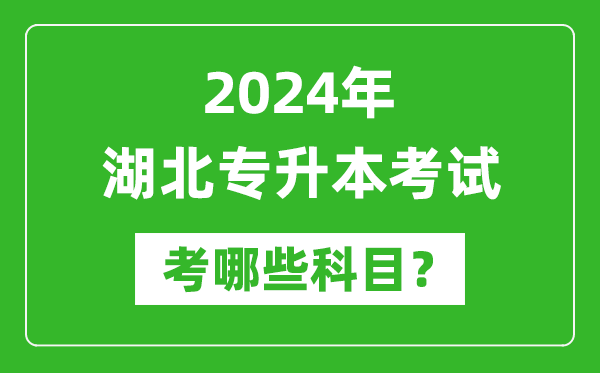 2024年湖北專升本需要考哪些科目？