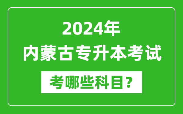 2024年內蒙古專升本需要考哪些科目?