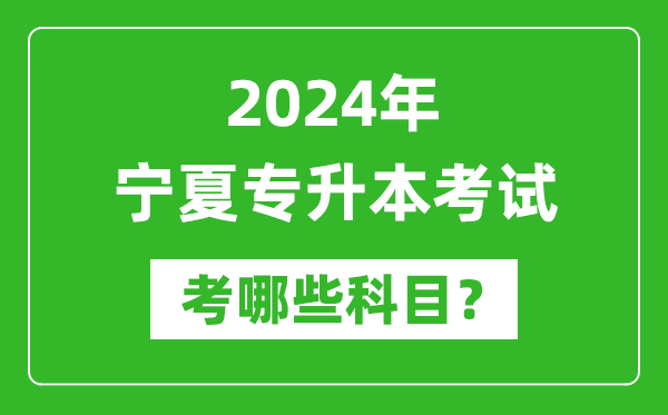 2024年寧夏專升本需要考哪些科目?