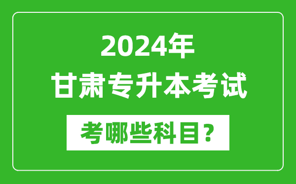 2024年甘肅專升本需要考哪些科目？