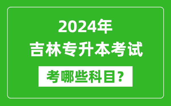 2024年吉林專升本需要考哪些科目?
